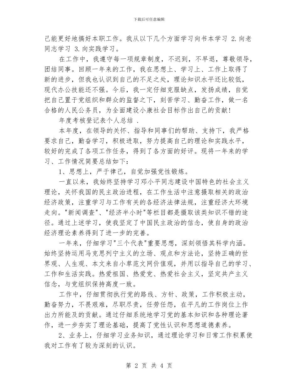 个人总结年度考核登记表_第2页