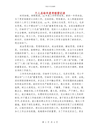 个人总结年度考核登记表