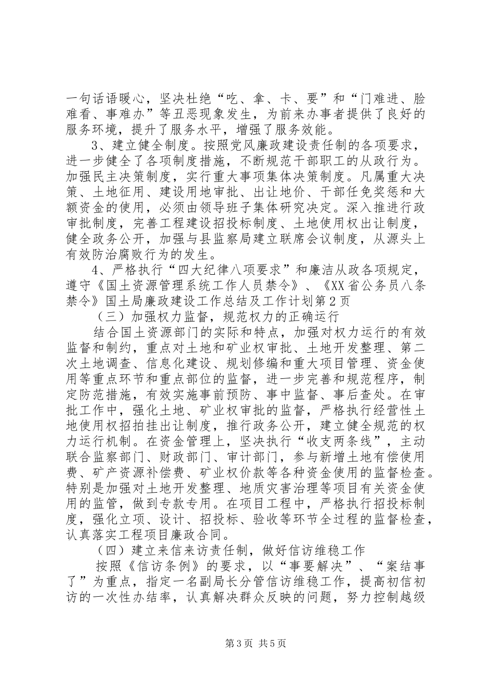 国土局廉政建设工作总结及工作计划_第3页