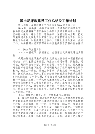 国土局廉政建设工作总结及工作计划