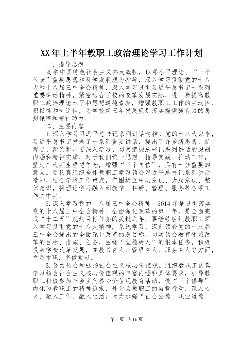 XX年上半年教职工政治理论学习工作计划_第1页