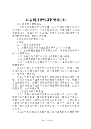 XX省科技计划项目管理办法