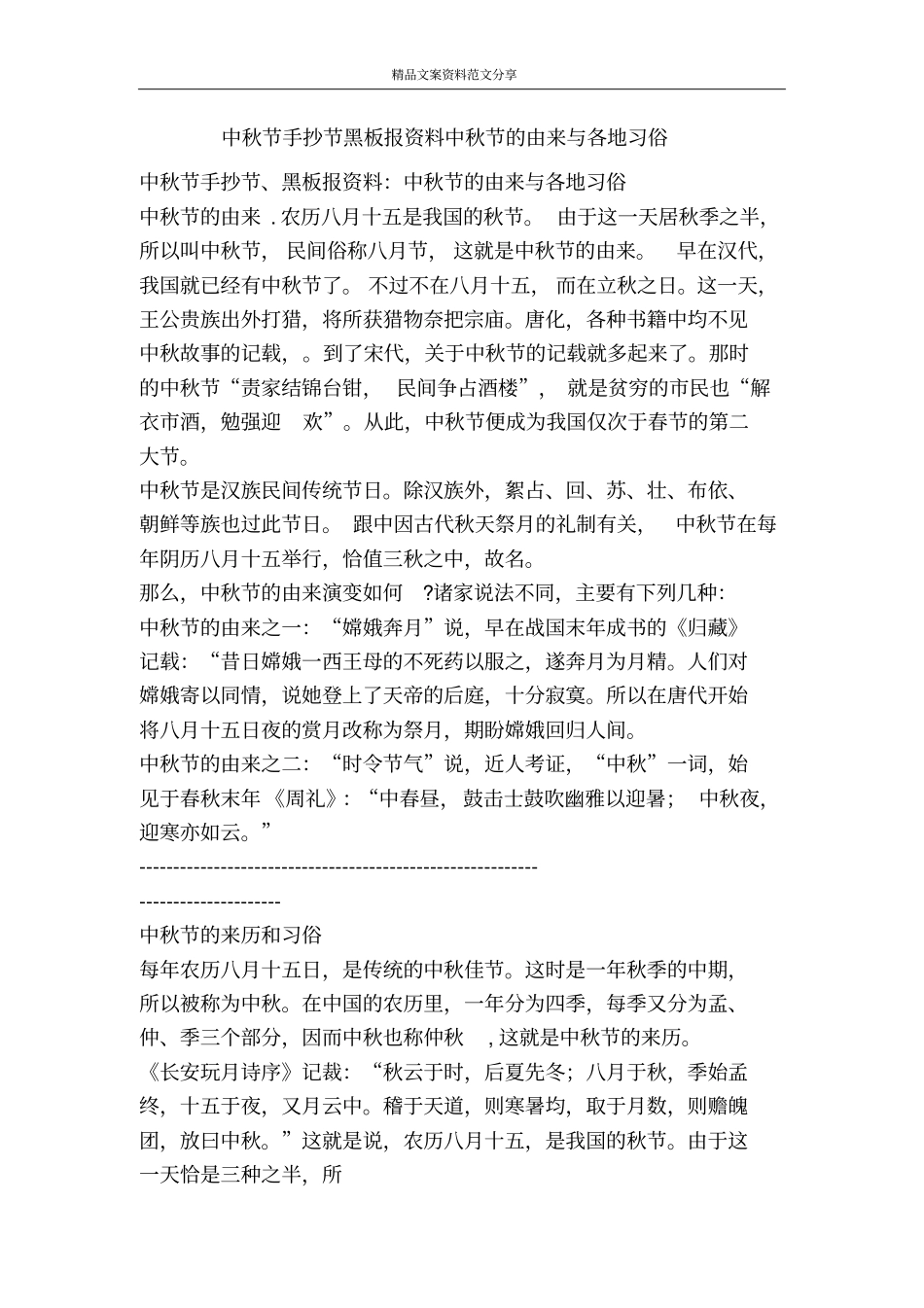 中秋节手抄节黑板报资料中秋节的由来与各地习俗-精品文案范文_第1页