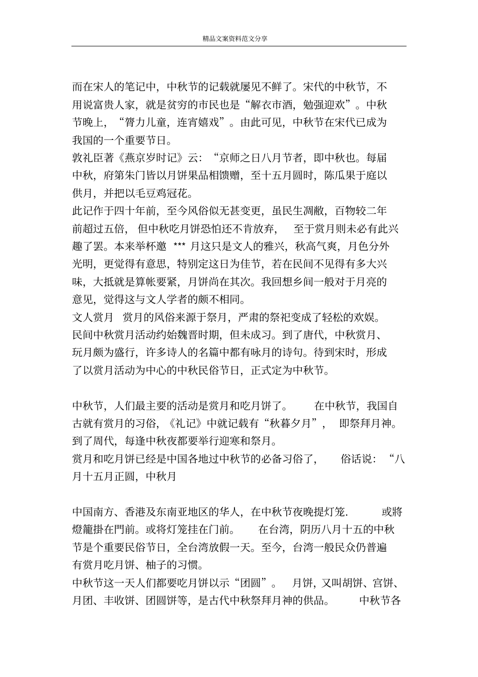 中秋节手抄节黑板报资料中秋节的由来与各地习俗-精品文案范文_第2页