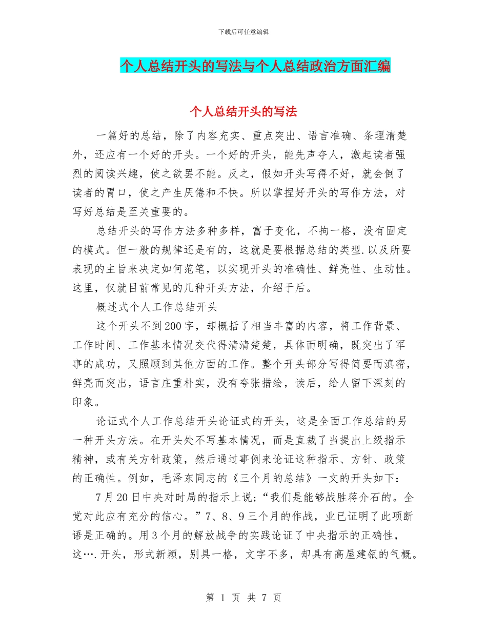 个人总结开头的写法与个人总结政治方面汇编_第1页