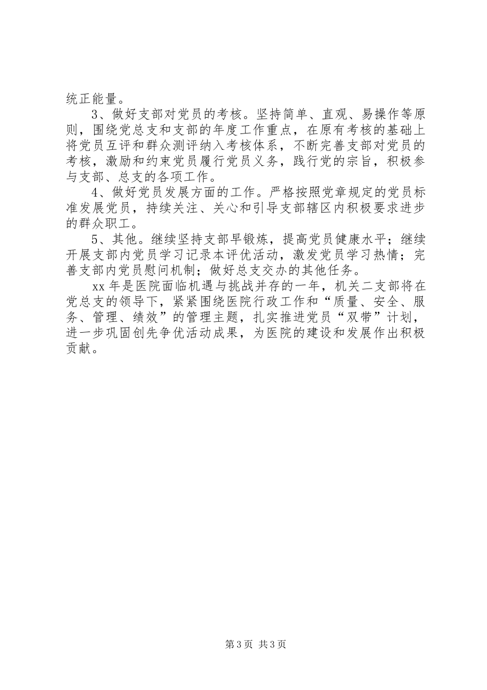 医院支部XX年工作计划_第3页