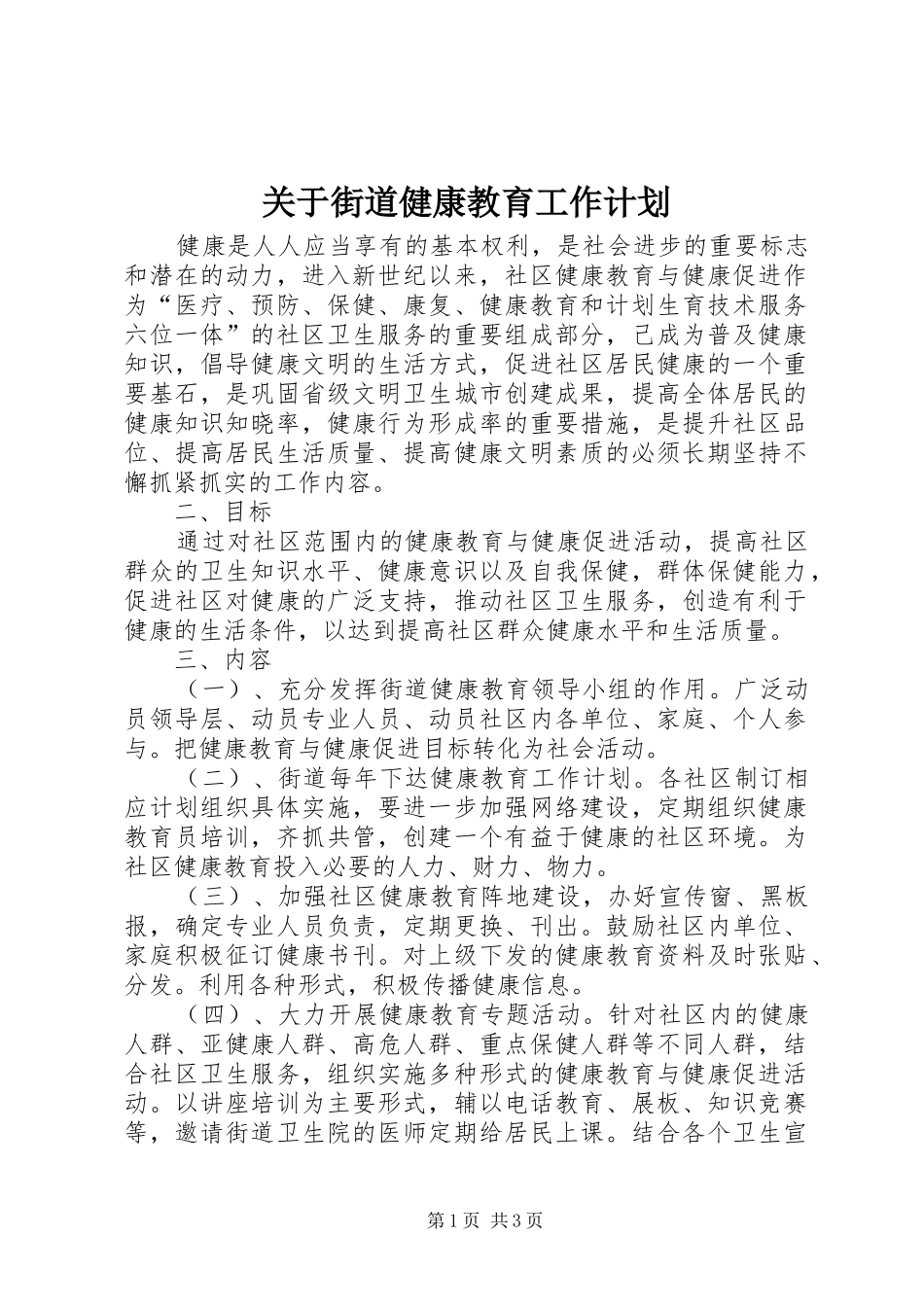 关于街道健康教育工作计划_第1页