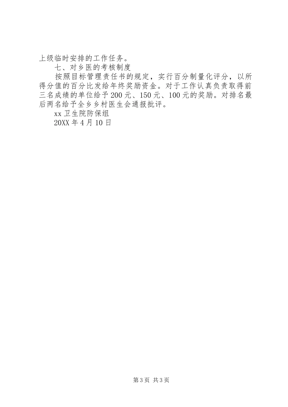 XX201X年疾病预防控制工作计划_第3页