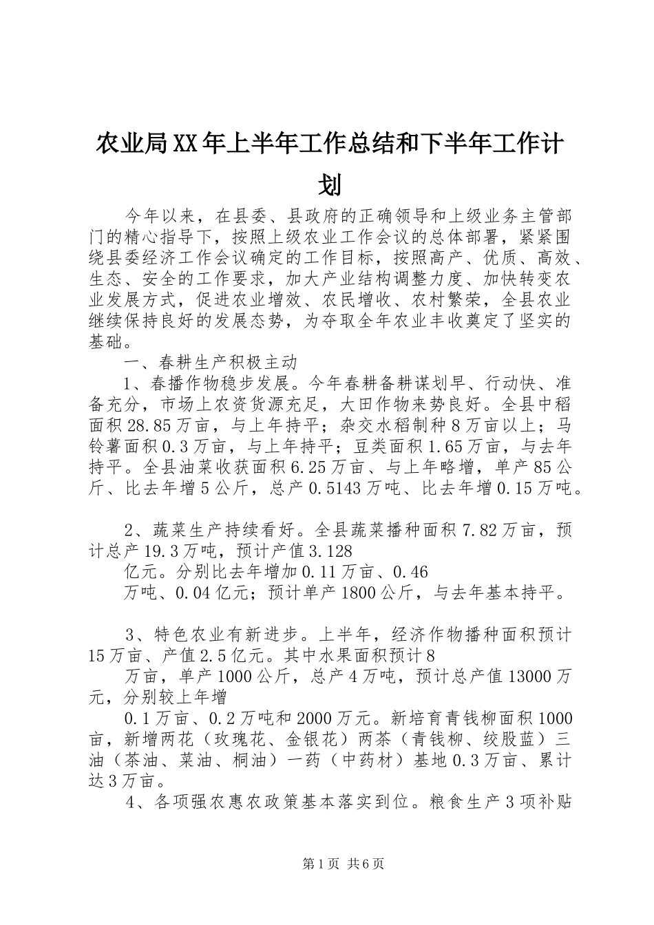农业局XX年上半年工作总结和下半年工作计划_第1页