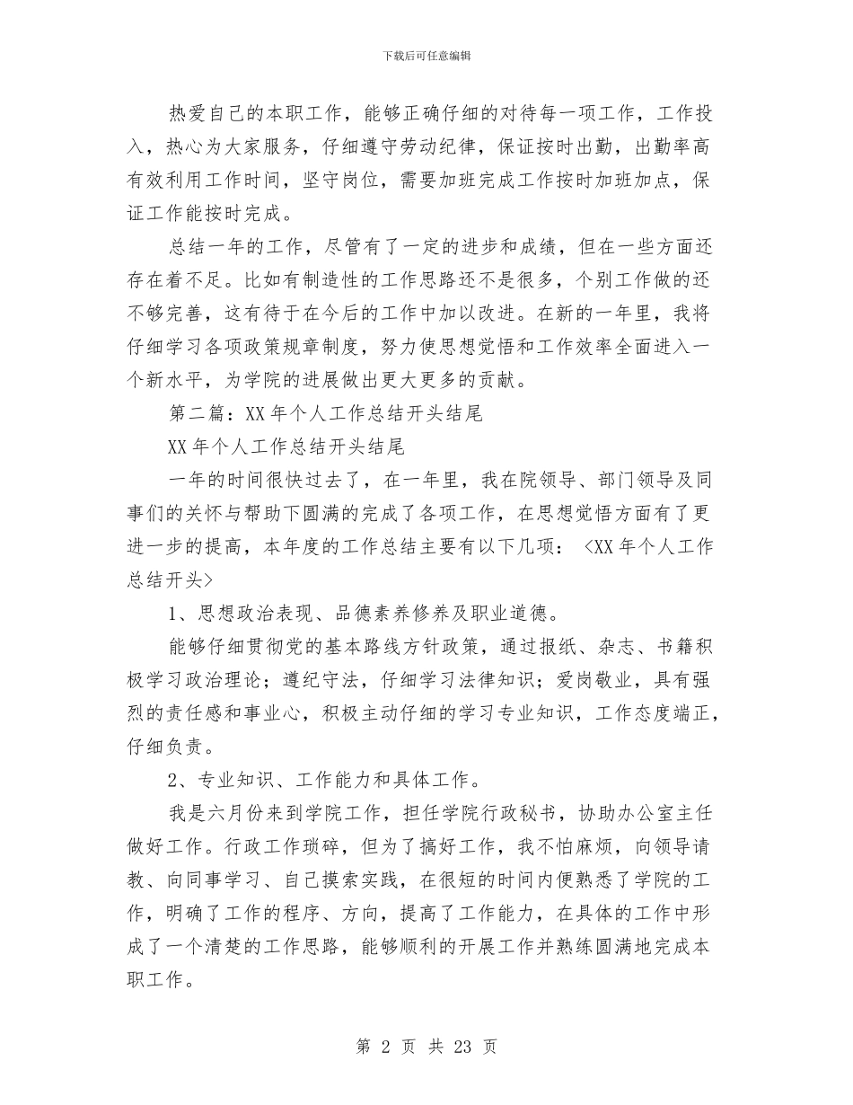 个人总结开头结尾与个人总结思想上汇编_第2页