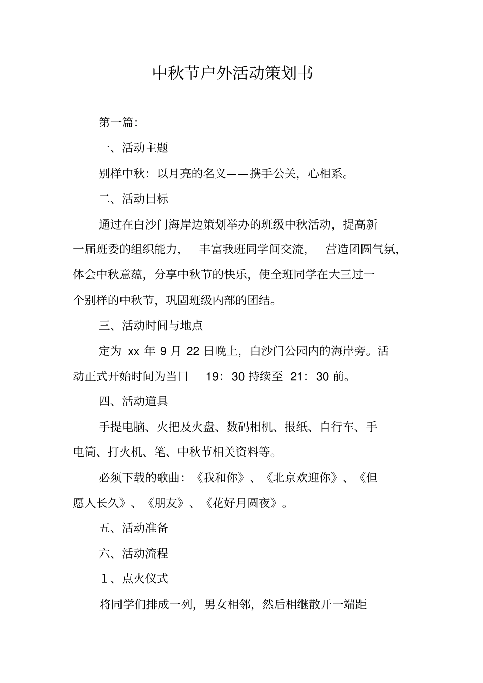 中秋节户外活动策划书_第1页
