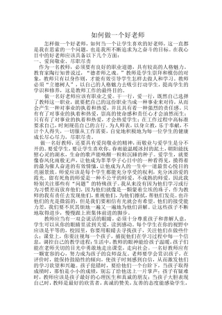 如何做一个好老师