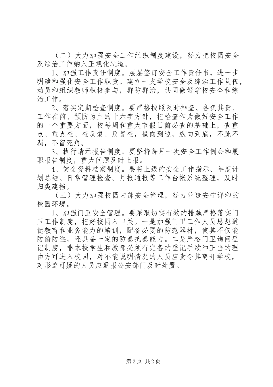 城关小学安全工作计划_1_第2页