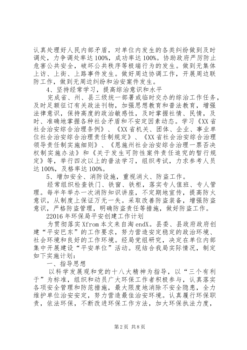 XX年环保局平安创建工作计划_第2页