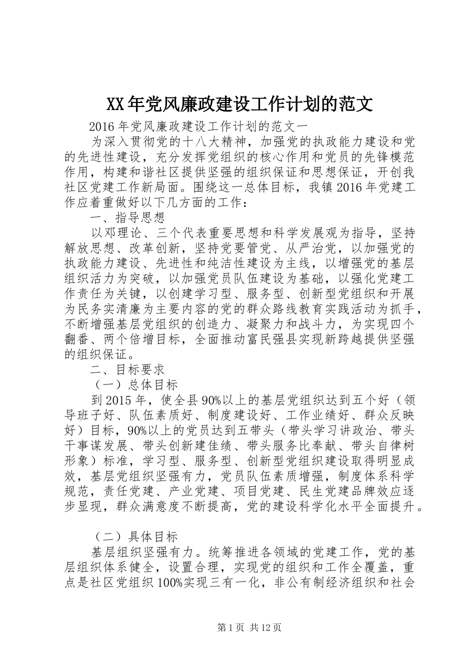 XX年党风廉政建设工作计划的范文_第1页
