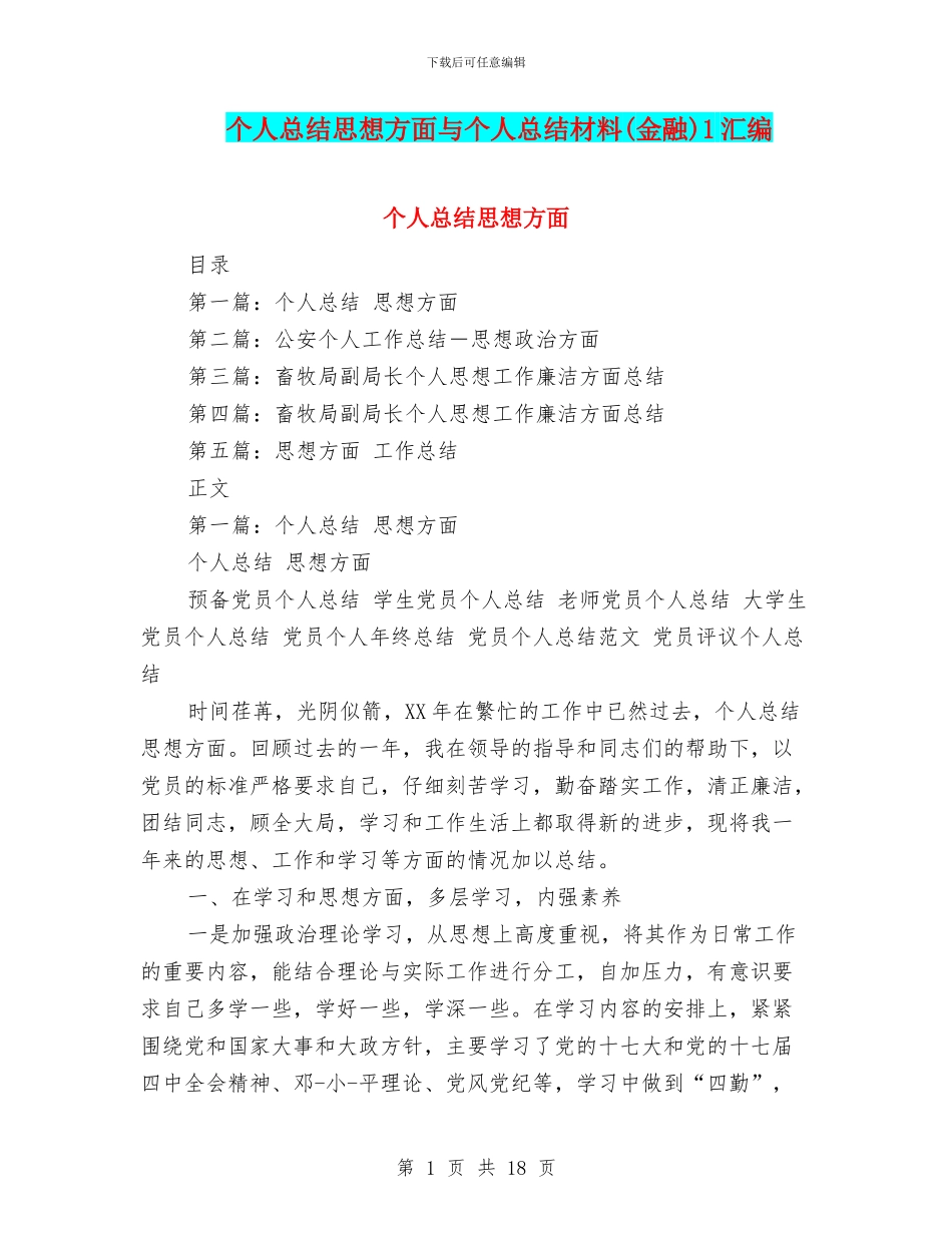 个人总结思想方面与个人总结材料1汇编_第1页