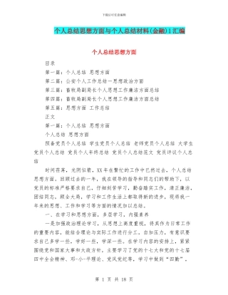个人总结思想方面与个人总结材料1汇编