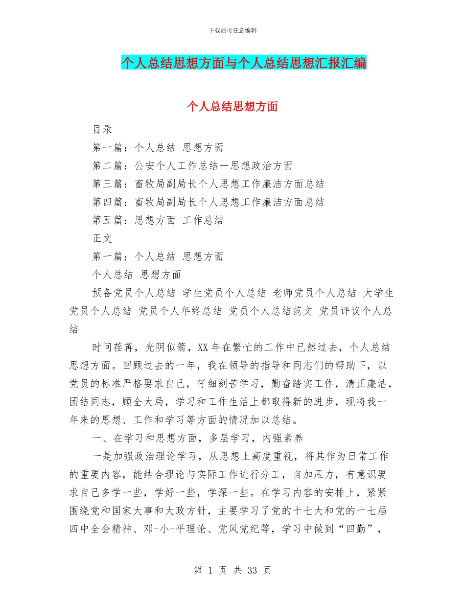 个人总结思想方面与个人总结思想汇报汇编_第1页