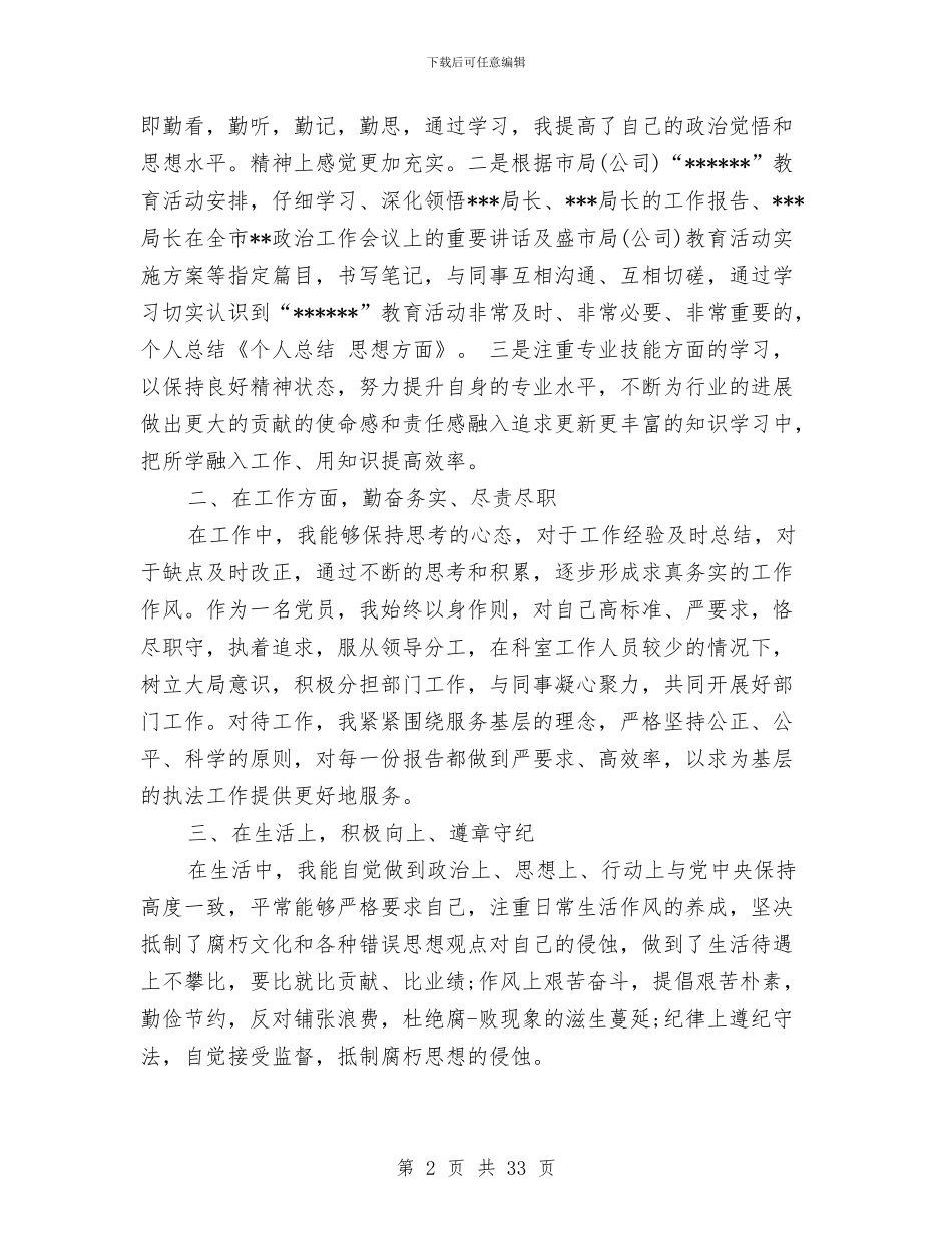 个人总结思想方面与个人总结思想汇报汇编_第2页