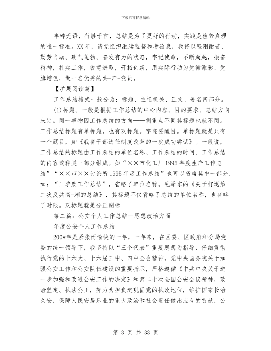 个人总结思想方面与个人总结思想汇报汇编_第3页