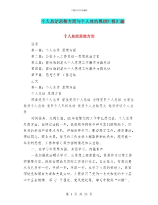 个人总结思想方面与个人总结思想汇报汇编