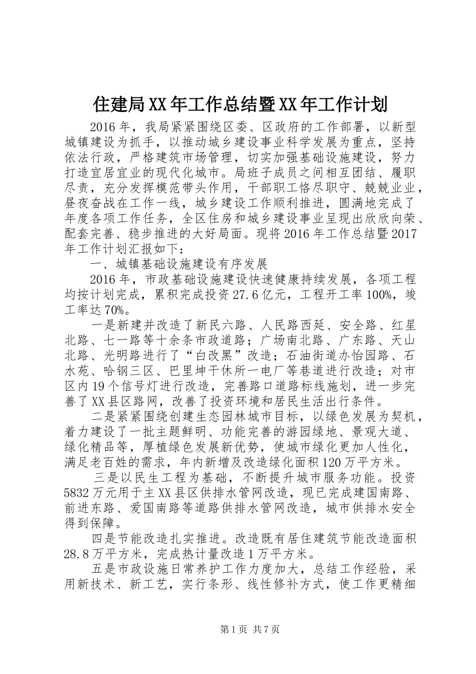 住建局XX年工作总结暨XX年工作计划_1_第1页