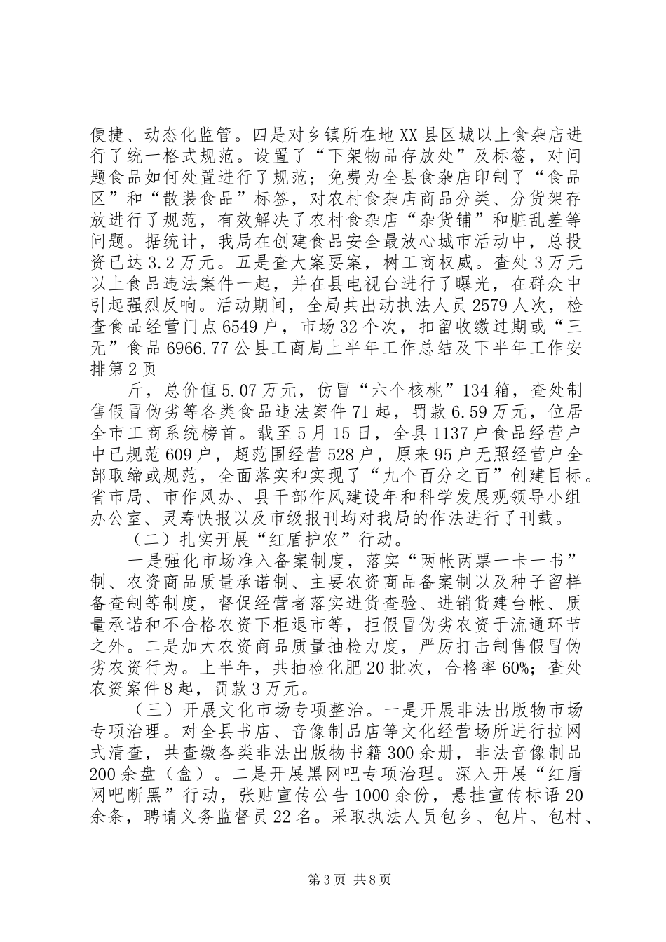 县工商局上半年工作总结及下半年工作安排_1_第3页