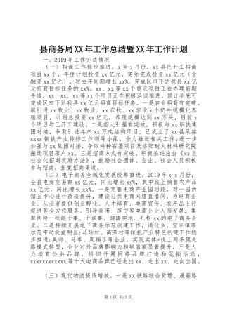 县商务局XX年工作总结暨XX年工作计划