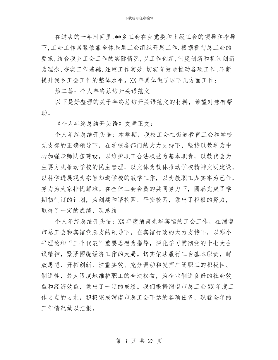 个人总结开头语与个人总结思想上汇编_第3页