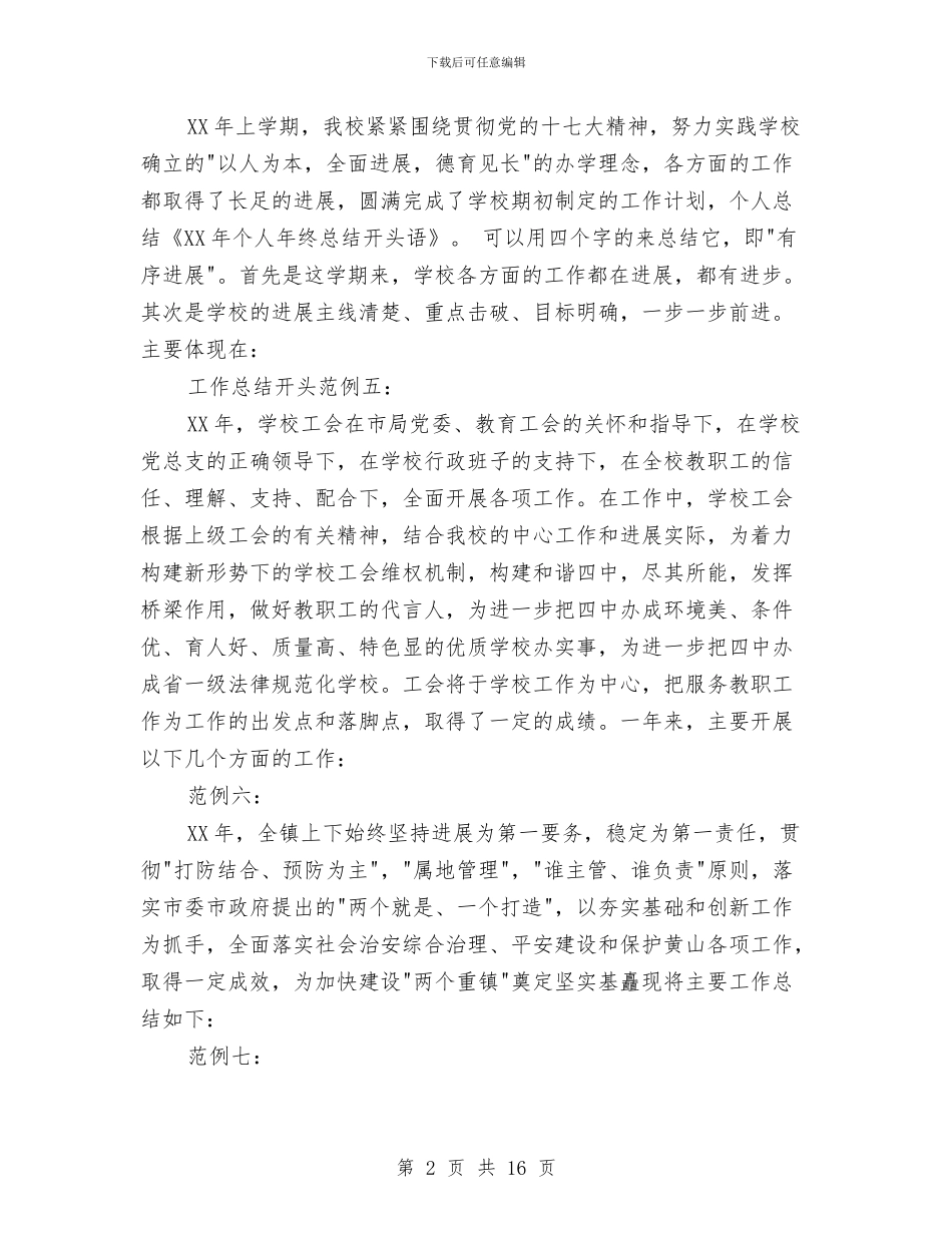 个人总结开头语与个人总结思想学习汇编_第2页