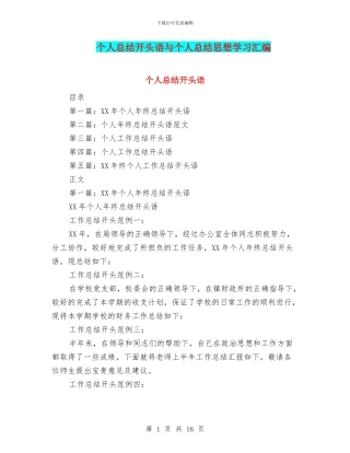 个人总结开头语与个人总结思想学习汇编