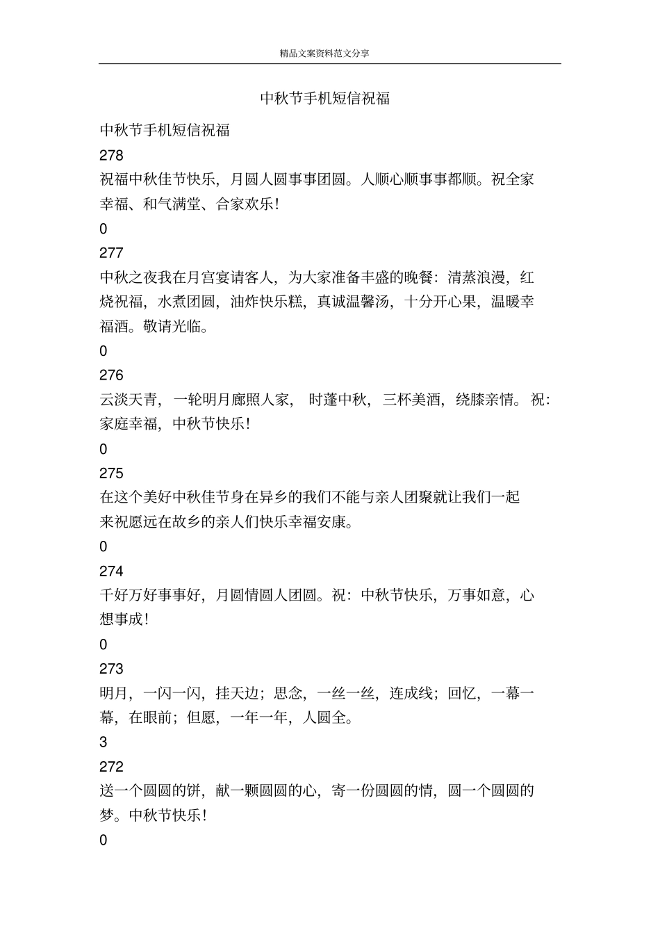 中秋节手机短信祝福-精品文案范文_第1页