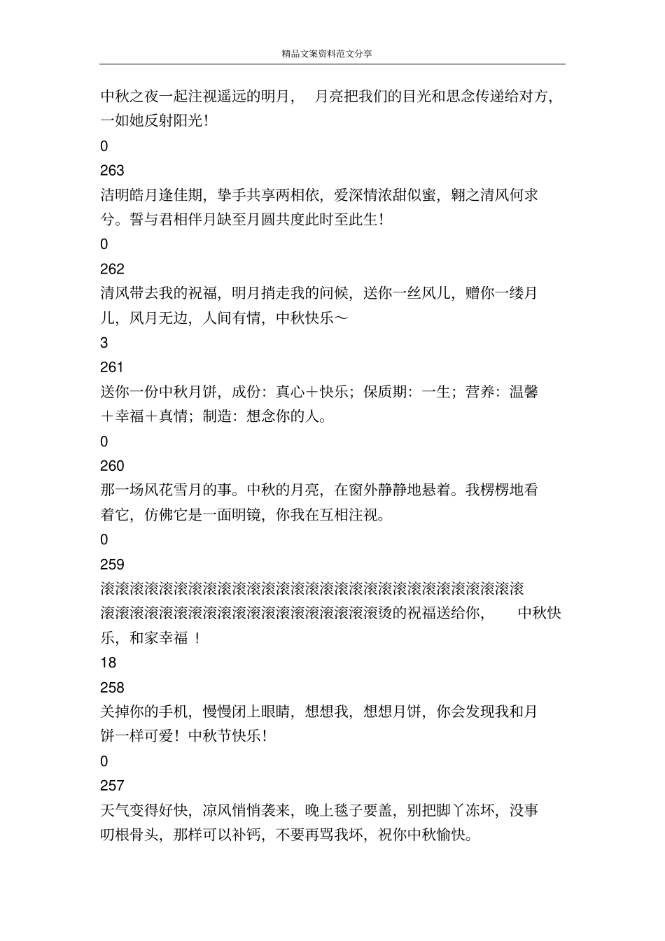 中秋节手机短信祝福-精品文案范文_第3页