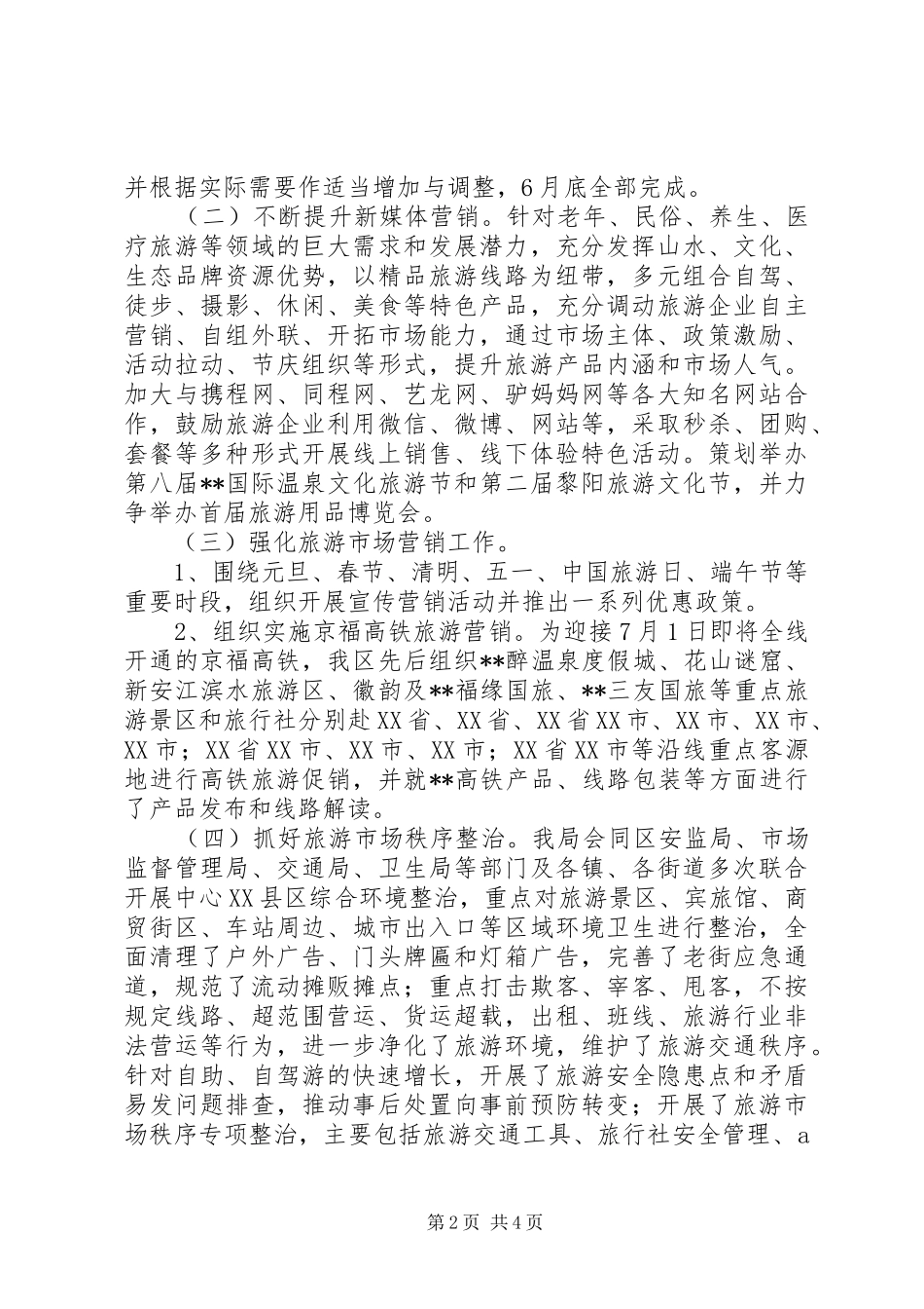 区旅游局上半年工作总结和下半年工作安排_第2页