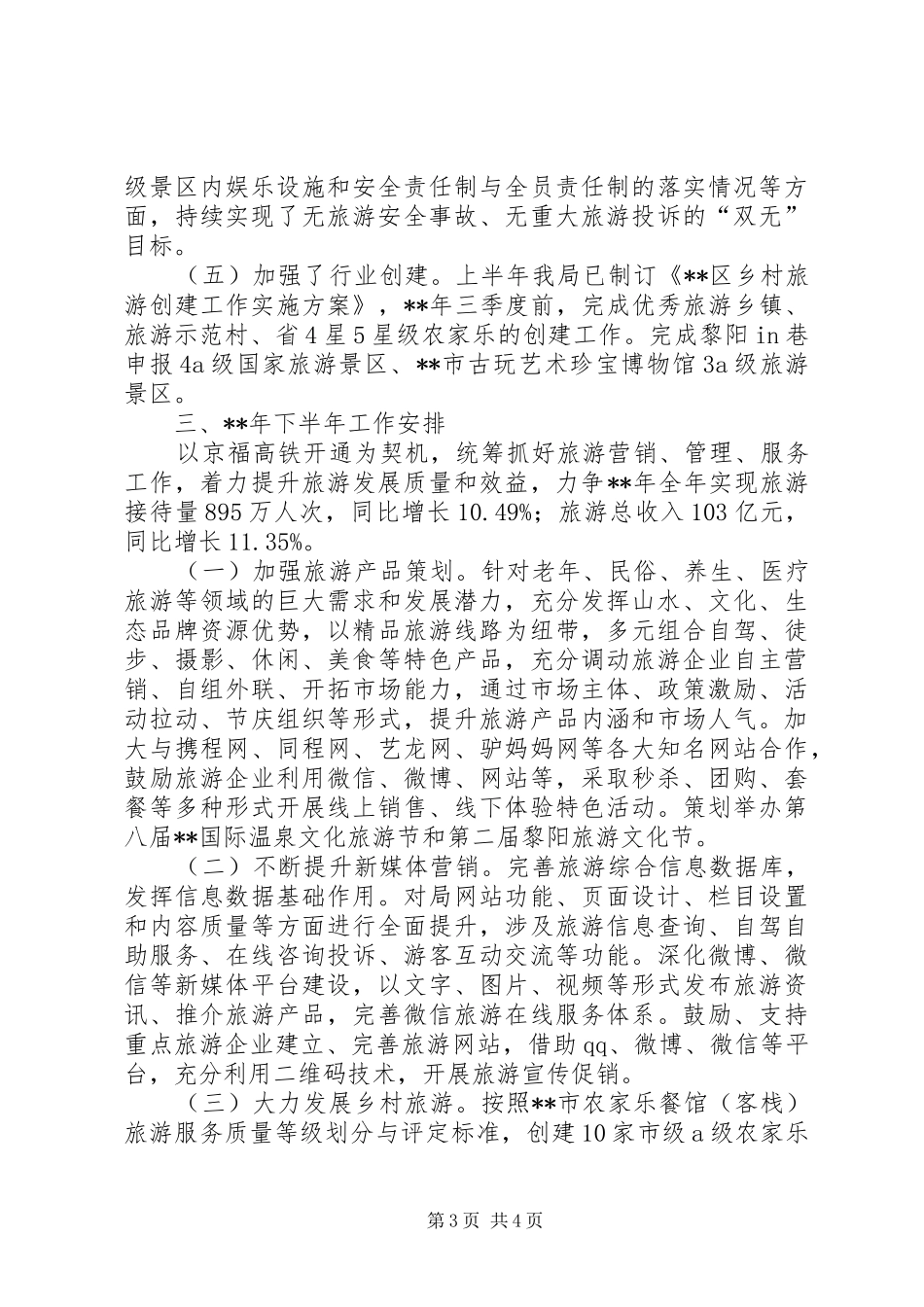 区旅游局上半年工作总结和下半年工作安排_第3页