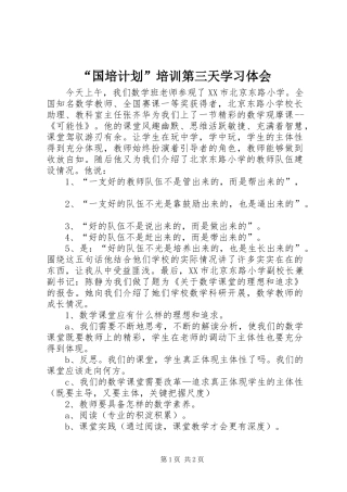 “国培计划”培训第三天学习体会
