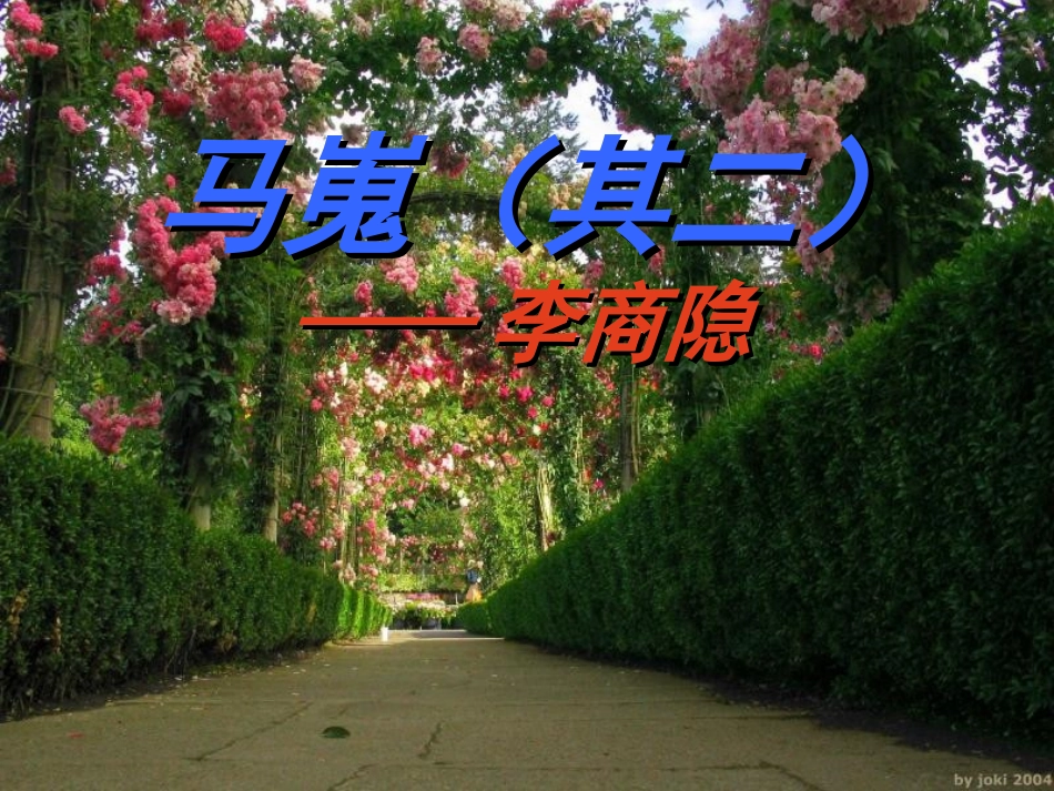 《马嵬》教学课件（二_第1页