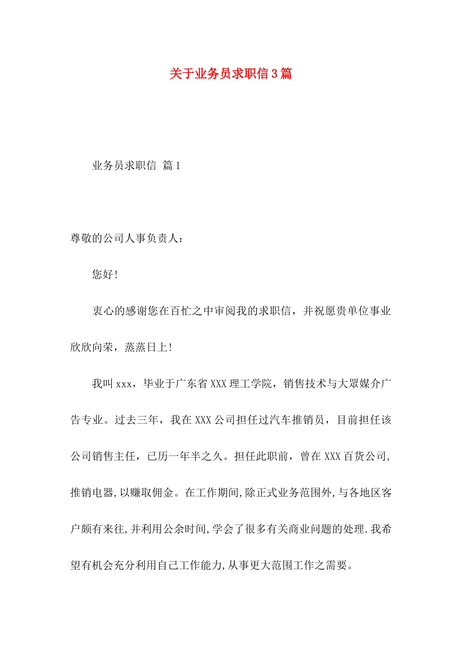 业务员求职信3篇 (2)_第1页