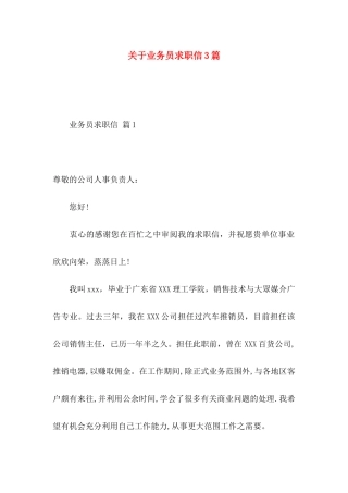 业务员求职信3篇 (2)