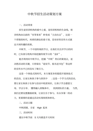 中秋节招生活动策划方案工作范文