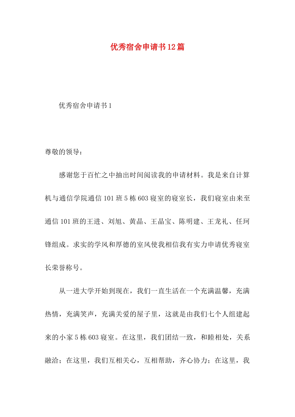 优秀宿舍申请书12篇_第1页