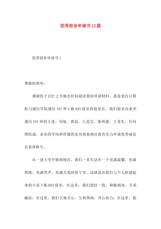 优秀宿舍申请书12篇