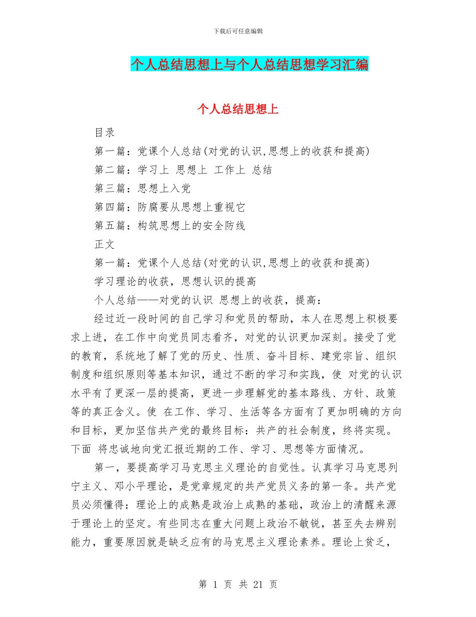 个人总结思想上与个人总结思想学习汇编_第1页