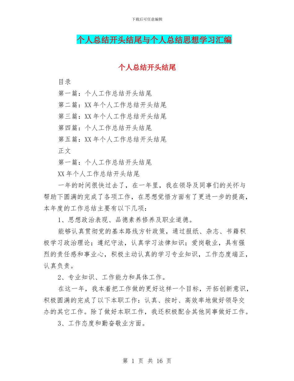 个人总结开头结尾与个人总结思想学习汇编_第1页