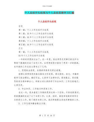 个人总结开头结尾与个人总结思想学习汇编