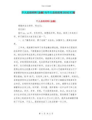 个人总结材料与个人总结结尾20242汇编