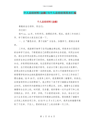 个人总结材料与个人总结结尾范本汇编