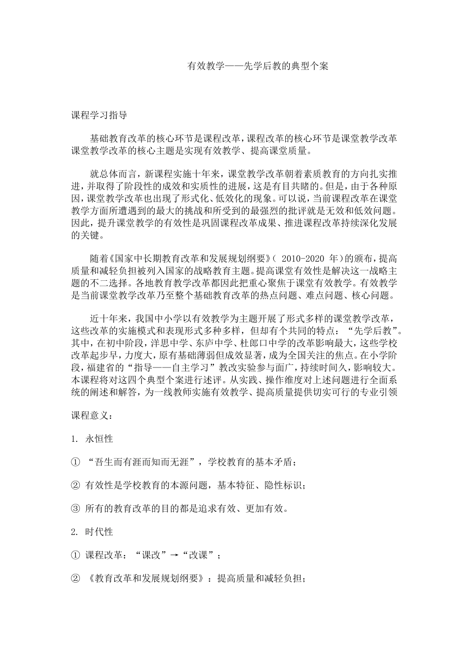 有效教学——先学后教的典型个案_第1页