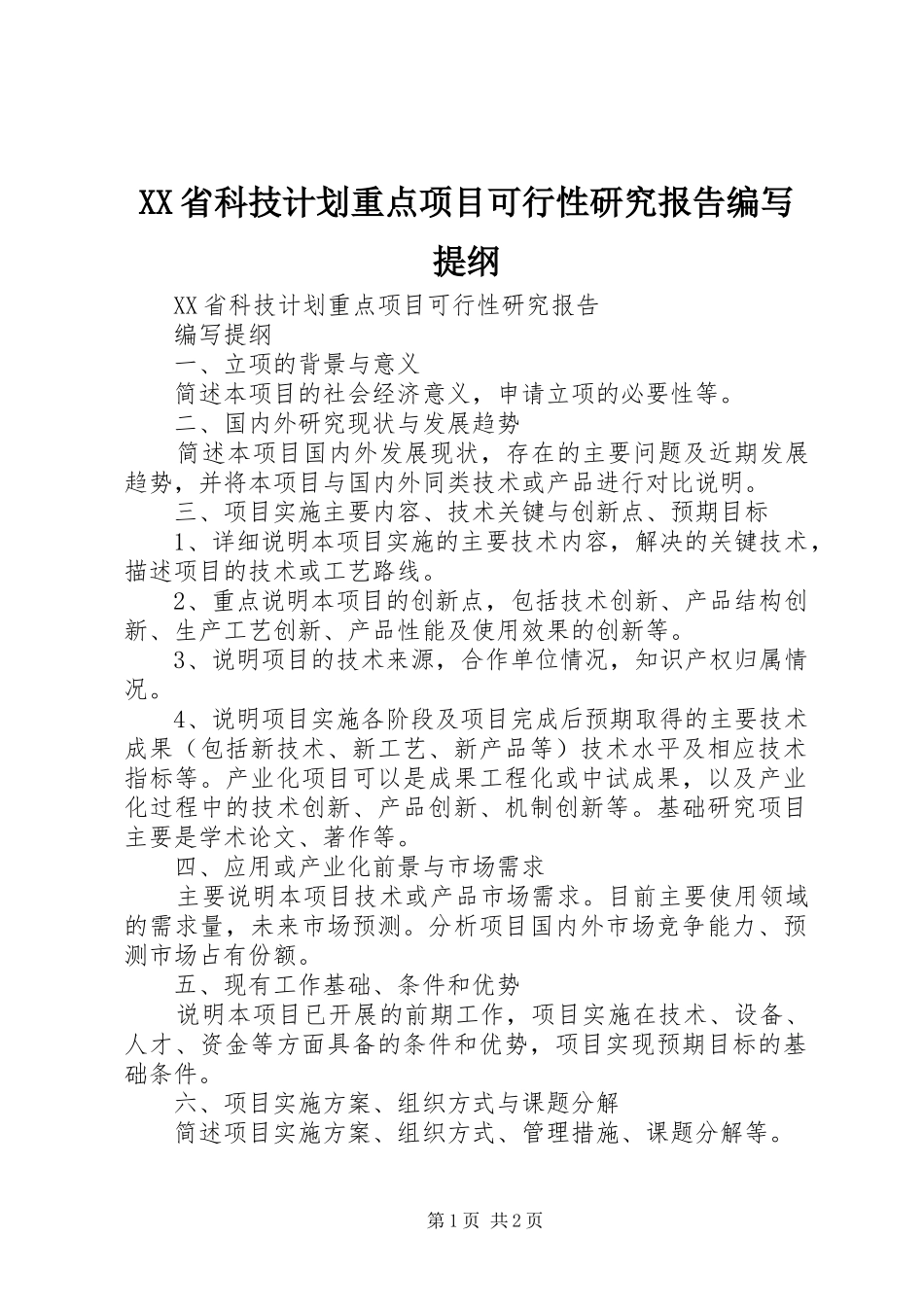 XX省科技计划重点项目可行性研究报告编写提纲_1_第1页