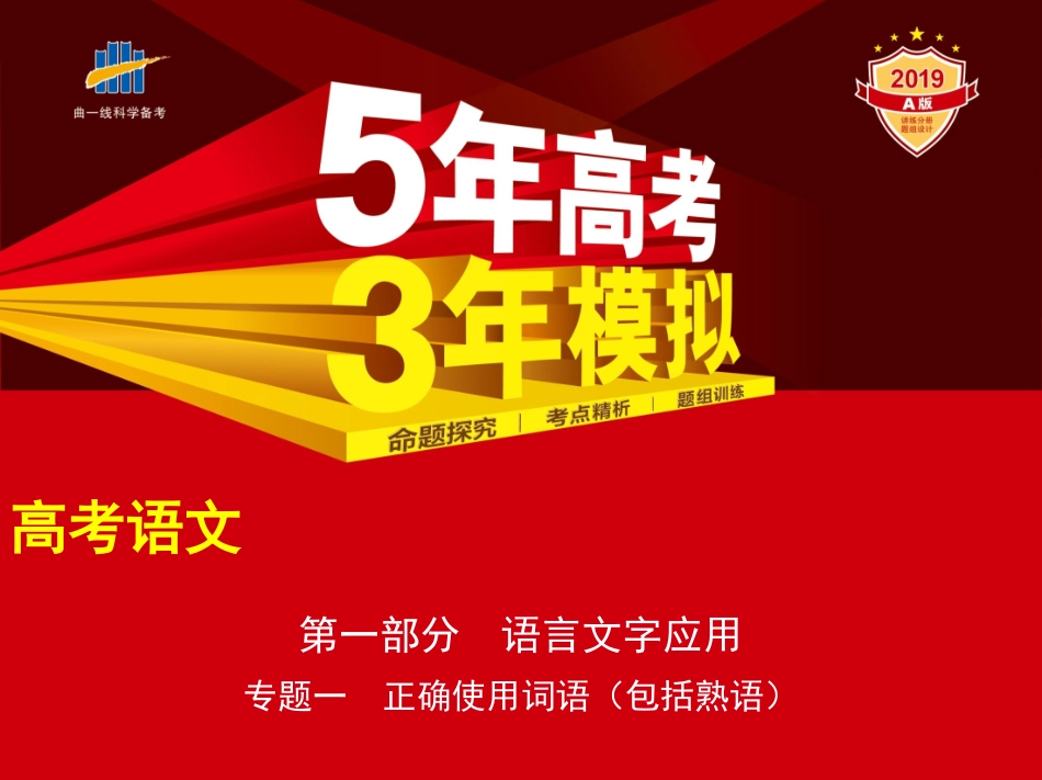 专题一　正确使用词语(包括熟语)_第1页